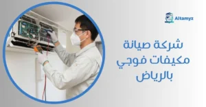 شركة صيانة مكيفات فوجي بالرياض
