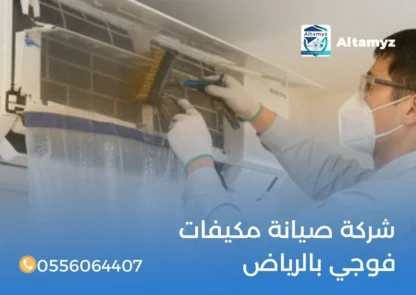 شركة صيانة مكيفات فوجي بالرياض