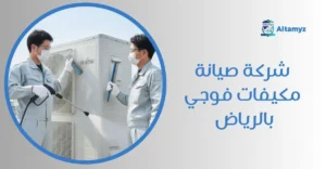 شركة صيانة مكيفات فوجي بالرياض