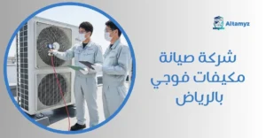 شركة صيانة مكيفات فوجي بالرياض