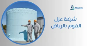 شركة عزل الفوم بالرياض