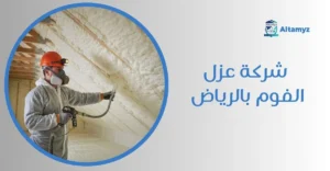 شركة عزل الفوم بالرياض