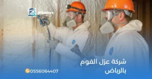 شركة عزل الفوم بالرياض