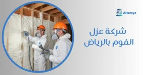 شركة عزل الفوم بالرياض