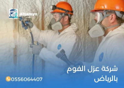 شركة عزل الفوم بالرياض