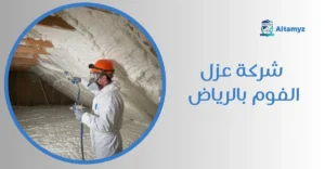 شركة عزل الفوم بالرياض
