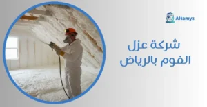 شركة عزل الفوم بالرياض