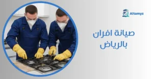 صيانة افران بالرياض