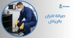 صيانة افران بالرياض