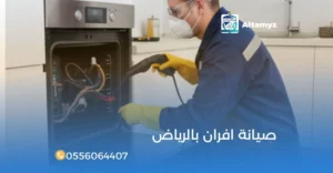صيانة افران بالرياض
