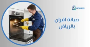 صيانة افران بالرياض