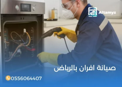 صيانة افران بالرياض