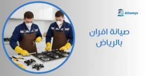 صيانة افران بالرياض