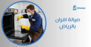 صيانة افران بالرياض