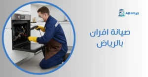 صيانة افران بالرياض