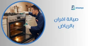 صيانة افران بالرياض