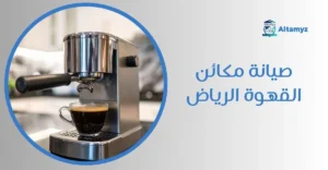 صيانة مكائن القهوة الرياض