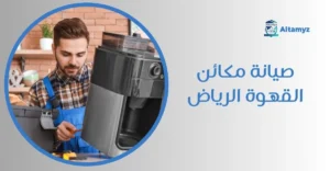 صيانة مكائن القهوة الرياض