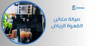 صيانة مكائن القهوة الرياض