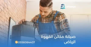 صيانة مكائن القهوة الرياض