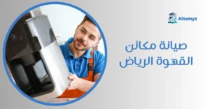 صيانة مكائن القهوة الرياض