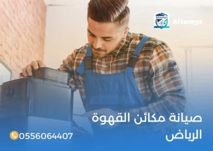 صيانة مكائن القهوة الرياض