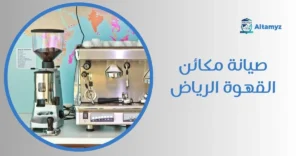 صيانة مكائن القهوة الرياض