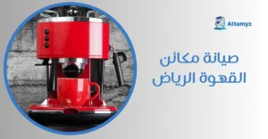 صيانة مكائن القهوة الرياض