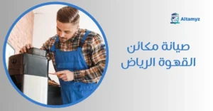 صيانة مكائن القهوة الرياض