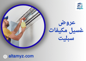 عروض غسيل مكيفات سبليت 
