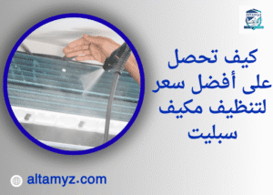 كيف تحصل على أفضل سعر لتنظيف مكيف سبليت 