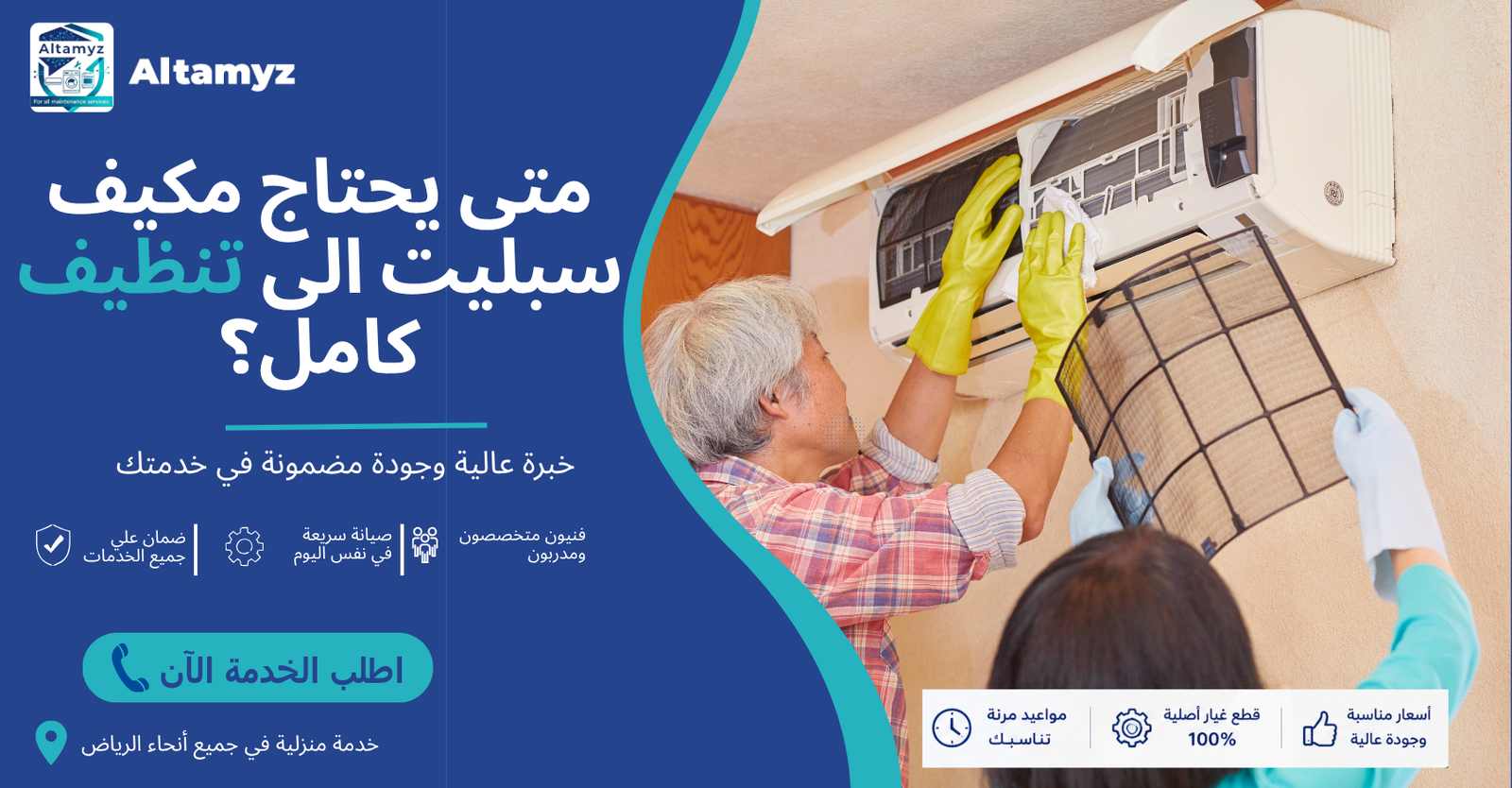 متى يحتاج مكيف سبليت الى تنظيف كامل