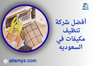 أفضل شركة تنظيف مكيفات في السعوديه 