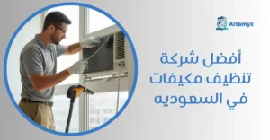 أفضل شركة تنظيف مكيفات في السعوديه