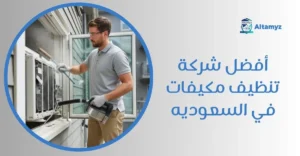 أفضل شركة تنظيف مكيفات في السعوديه