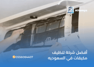 أفضل شركة تنظيف مكيفات في السعوديه