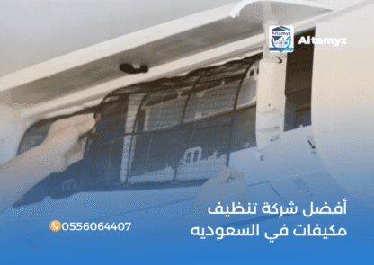 أفضل شركة تنظيف مكيفات في السعوديه
