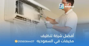 أفضل شركة تنظيف مكيفات في السعوديه
