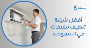 أفضل شركة تنظيف مكيفات في السعوديه