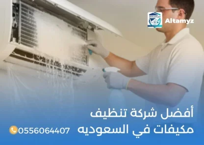 أفضل شركة تنظيف مكيفات في السعوديه
