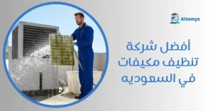 أفضل شركة تنظيف مكيفات في السعوديه