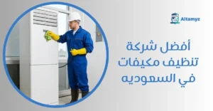 أفضل شركة تنظيف مكيفات في السعوديه