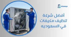 أفضل شركة تنظيف مكيفات في السعوديه
