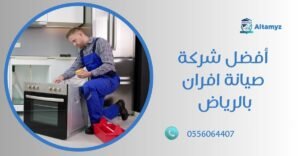 أفضل شركة صيانة افران بالرياض