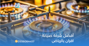 أفضل شركة صيانة افران بالرياض