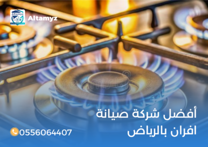 أفضل شركة صيانة افران بالرياض
