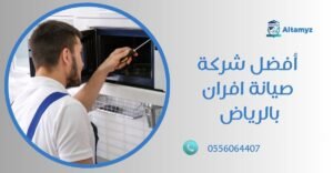 أفضل شركة صيانة افران بالرياض