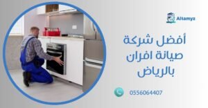 أفضل شركة صيانة افران بالرياض