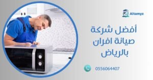 أفضل شركة صيانة افران بالرياض