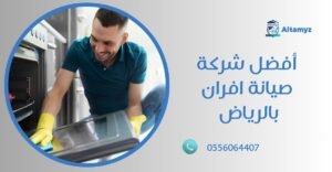أفضل شركة صيانة افران بالرياض